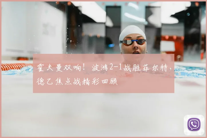 霍夫曼双响！波鸿2-1战胜菲尔特，德乙焦点战精彩回顾