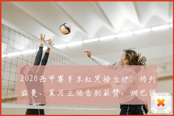 2026西甲赛季末红黑榜出炉：格列兹曼、莱万主场告别获赞，姆巴佩定位引热议