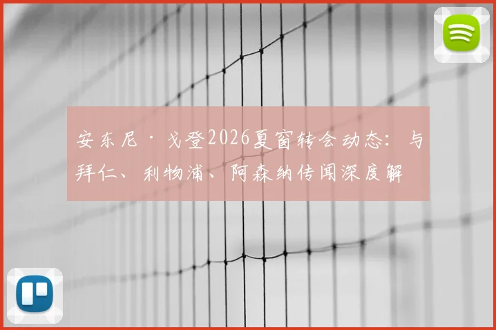 安东尼·戈登2026夏窗转会动态：与拜仁、利物浦、阿森纳传闻深度解读，离队意愿与前景全解析