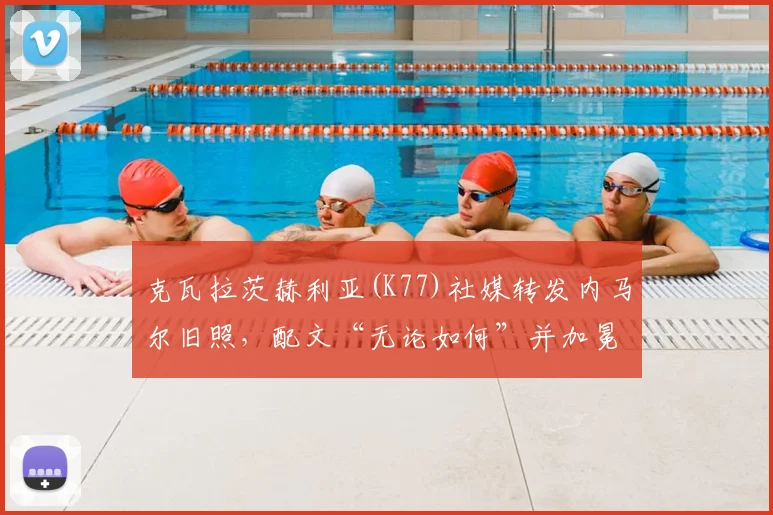 克瓦拉茨赫利亚(K77)社媒转发内马尔旧照,配文“无论如何”并加冕王冠引发解读,2026致敬引热议