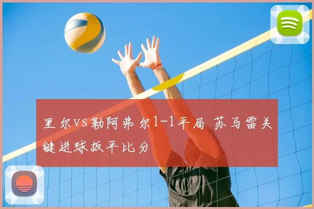 里尔vs勒阿弗尔1-1平局 苏马雷关键进球扳平比分